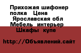 Прихожая шифонер полка › Цена ­ 5 000 - Ярославская обл. Мебель, интерьер » Шкафы, купе   